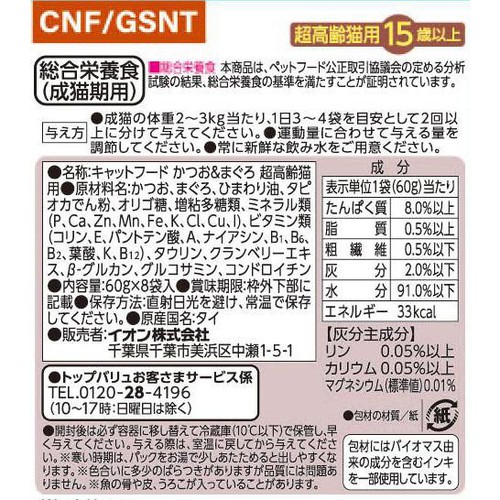 【ペット用】 キャットフードパウチ かつお&まぐろ 超高齢猫用 ボール(総合) 60g x 8袋入 トップバリュベストプライス