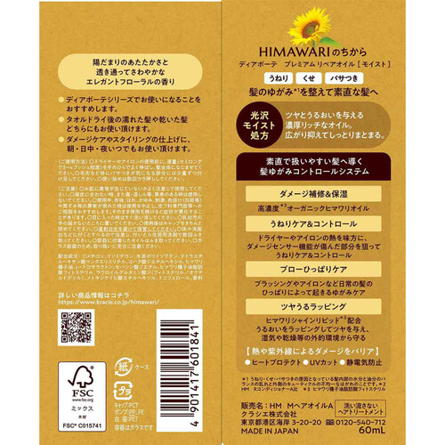 クラシエ ディアボーテ プレミアムリペアオイル モイスト ヘアオイル