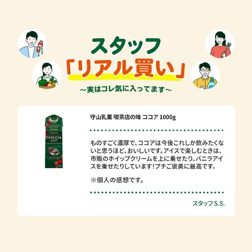 守山乳業 喫茶店の味 ココア 1000g