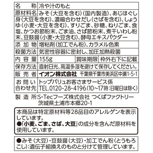 冷や汁 宮崎風 1人前(155g) トップバリュベストプライス