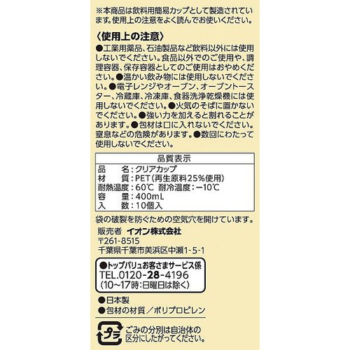 ペットボトル再生原料を使ったクリアカップ 400mL 10個 トップバリュベストプライス