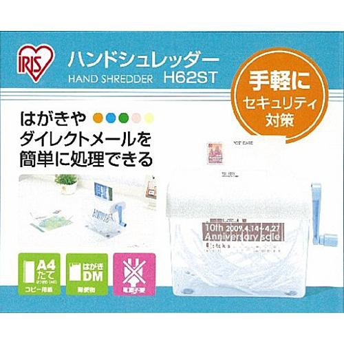 アイリスオーヤマ ハンドシュレッダー H62ST