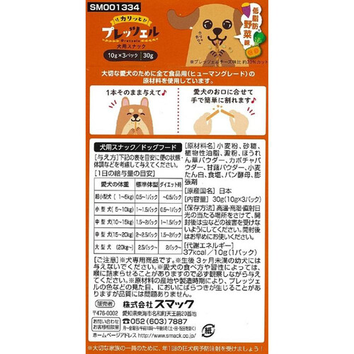 スマック 【国産】プレッツェル 犬用スナック 低脂肪野菜味 30g