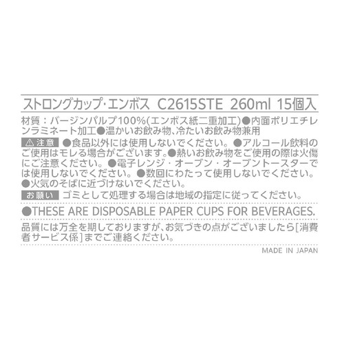 サンナップ ストロングカップエンボス 260ml 15個