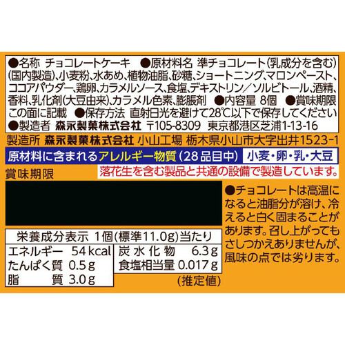 森永製菓 ミニガトーショコラ モンブラン仕立て 8個入