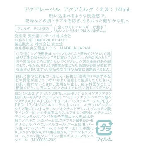 アクアレーベル アクアミルク 145mL