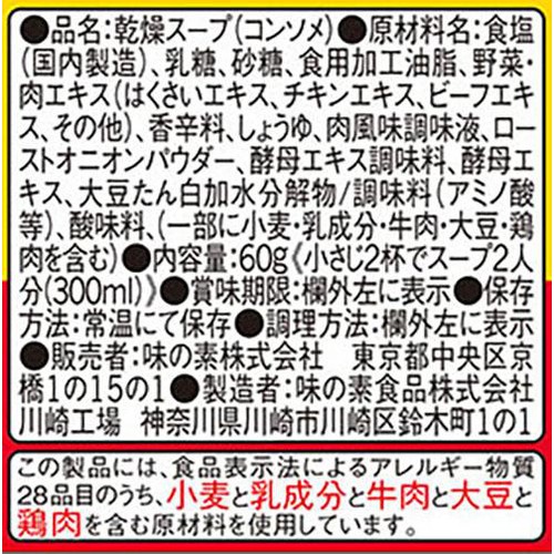 味の素 コンソメ 顆粒 60g