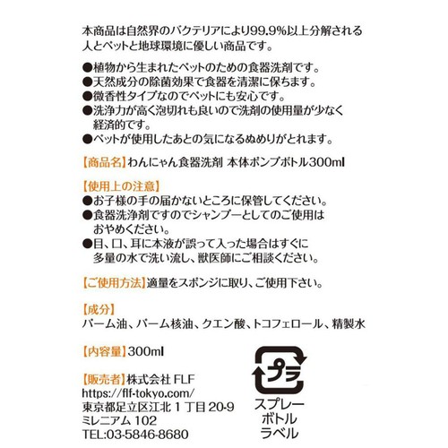 【ペット用】 FLF わんにゃん食器の洗剤 300ml