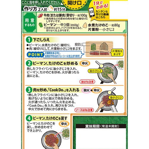 味の素 CookDo青椒肉絲用 2人前 58g