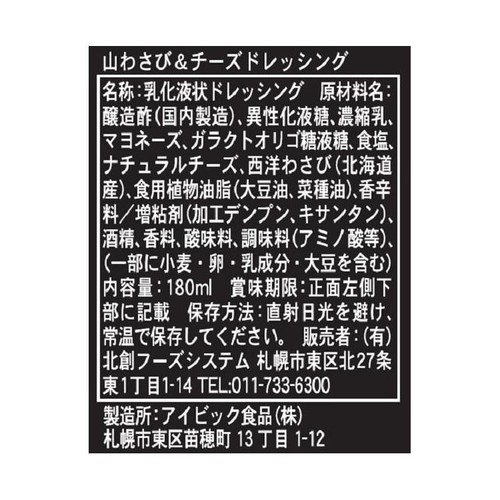 北創フーズシステム 北海道ドレッシング 山わさび&チーズ 180ml