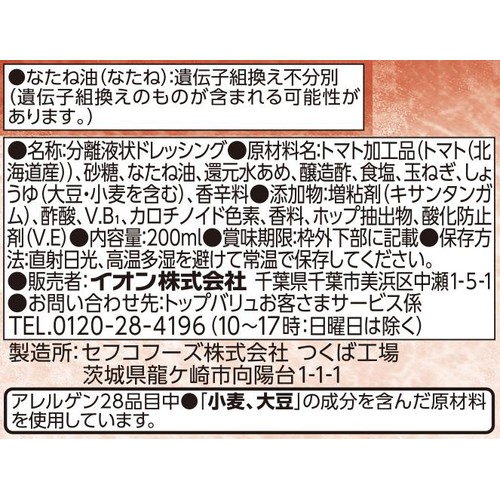 北海道産トマトドレッシング 200ml トップバリュ