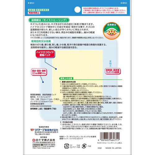 白十字 FC モイストヒーリングパッド Lサイズ 3枚入