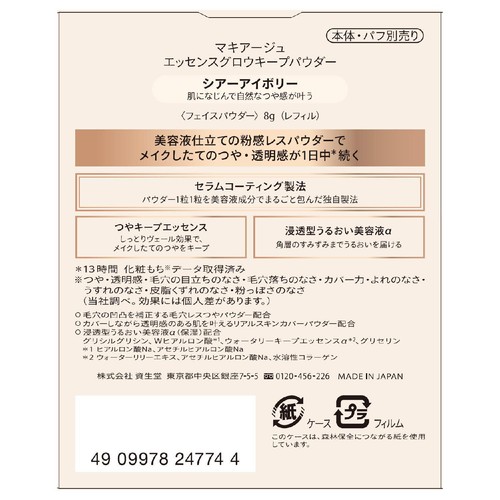 マキアージュ エッセンスグロウキープパウダー シアーアイボリー 詰め替え用レフィル 8g