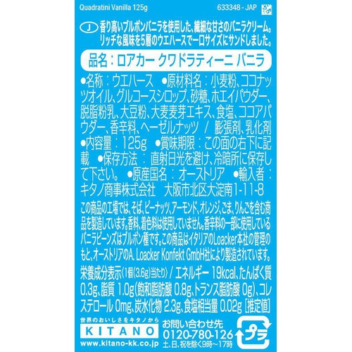 ロアカー クワドラティーニ バニラ 125g
