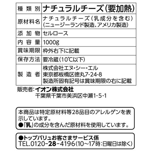 ボリュームパック とろけるミックスチーズ(モッツァレラ&ゴーダ&モントレージャック) 1000g トップバリュベストプライス