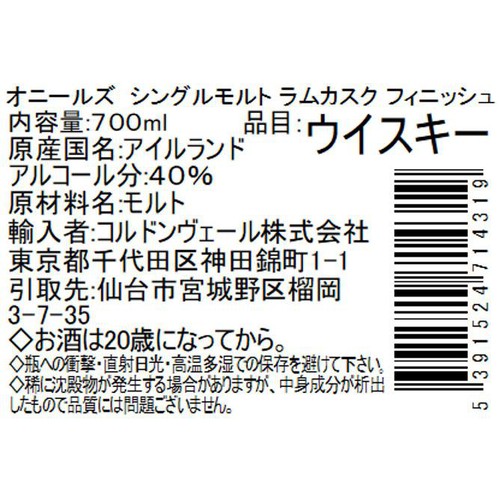 【40%/アイルランド産】 オニールズ シングルモルト ラムカスク フィニッシュ 700ml