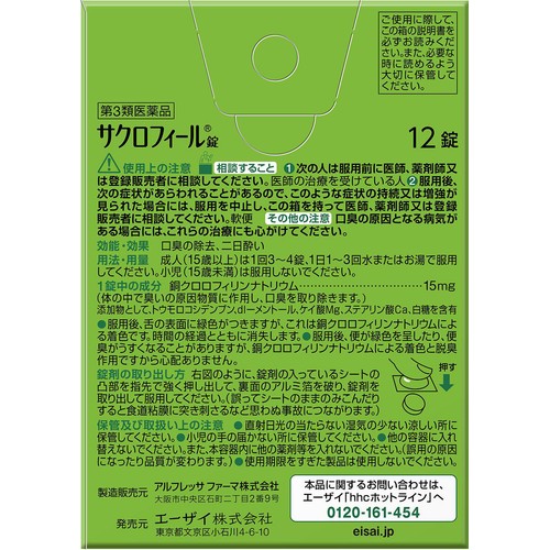 【第3類医薬品】サクロフィール錠 12錠