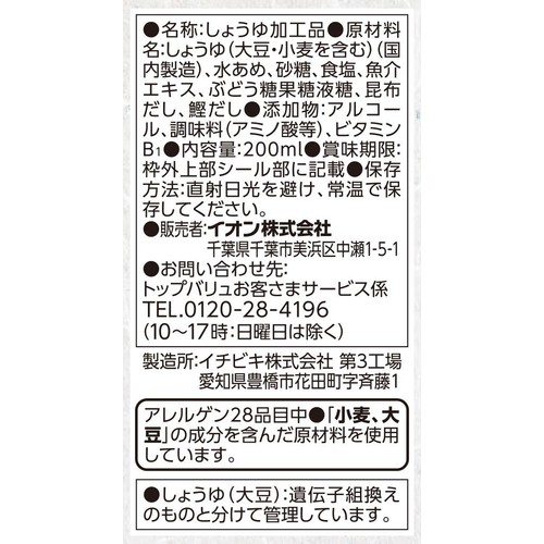 これ1本で味決まる だししょうゆ かつお・昆布 200ml トップバリュ