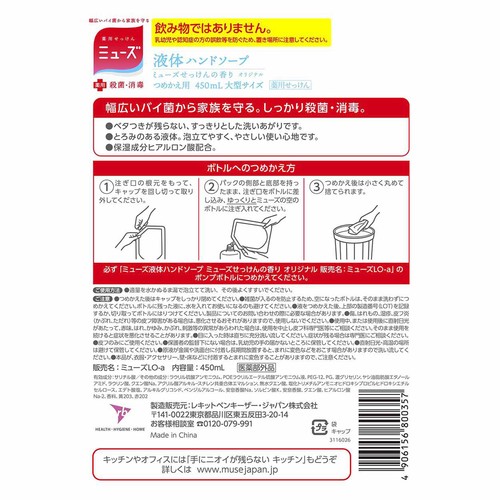 レキットベンキーザー ミューズ 液体ハンドソープ オリジナル つめかえ用大型 450mL