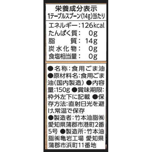 竹本油脂 かけ旨ごま油 マイルド 150g