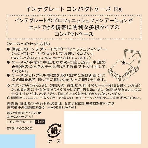 【お取り寄せ商品】 インテグレート コンパクトケース Ra 1個