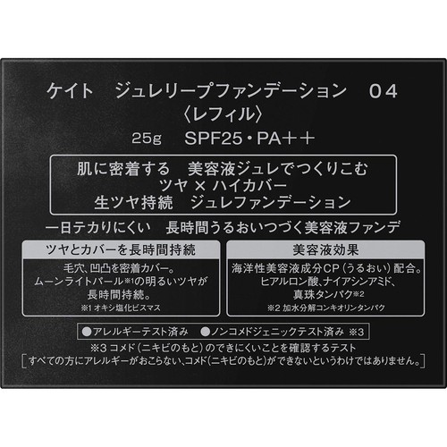 ケイト ジュレリープファンデーション 04 〈レフィル〉 25g