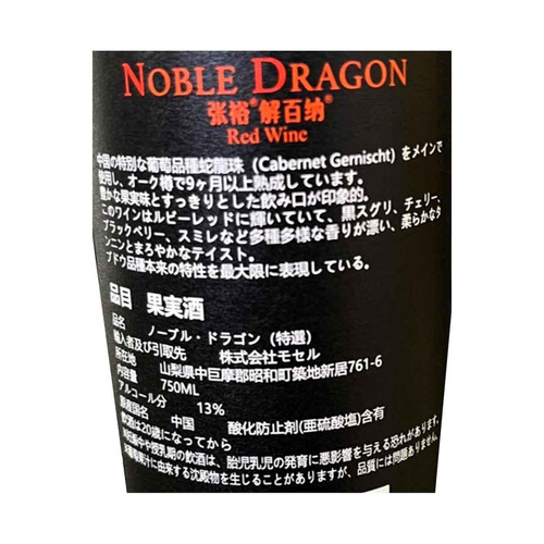 張裕葡萄醸酒公司 ノーブルドラゴン リゼルヴァ 750ml