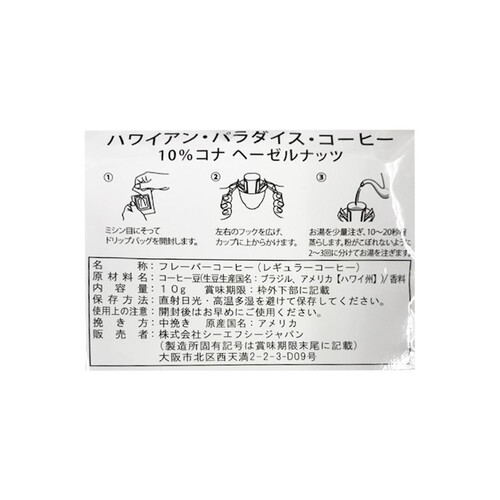 ハワイアンパラダイスコーヒー 10%コナ ヘーゼルナッツ ドリップ 10g x 10個