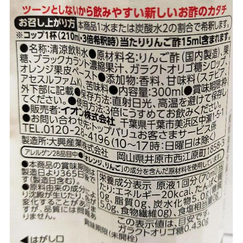 NOMUSU(のむ酢)カシスオレンジ 300ml トップバリュ