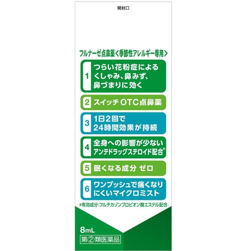 【指定第2類医薬品】◆フルナーゼ 8mL