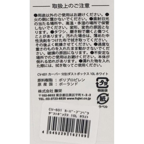 藤栄 CV−601 カーバー分別ダストボックス 10L ホワイト