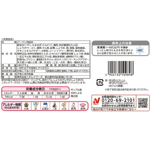 ニチレイフーズ お肉ジューシーピーマン肉詰め【冷凍】 245g