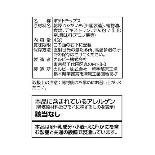 カルビー クリスプ うましお味 45g