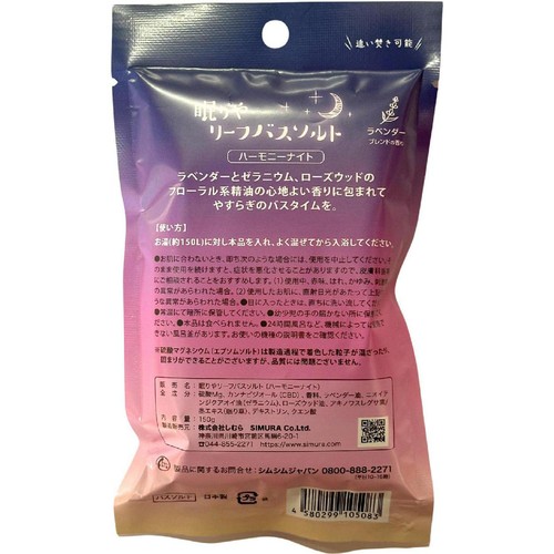 しむら 眠りやリーフバスソルト ハーモニーナイト 150g