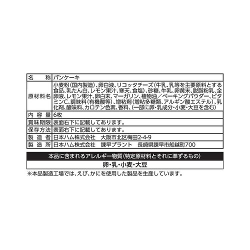 日本ハム リコッタチーズのパンケーキ 6枚