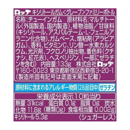 ロッテ キシリトールガム＜グレープ＞ファミリーボトル 133g