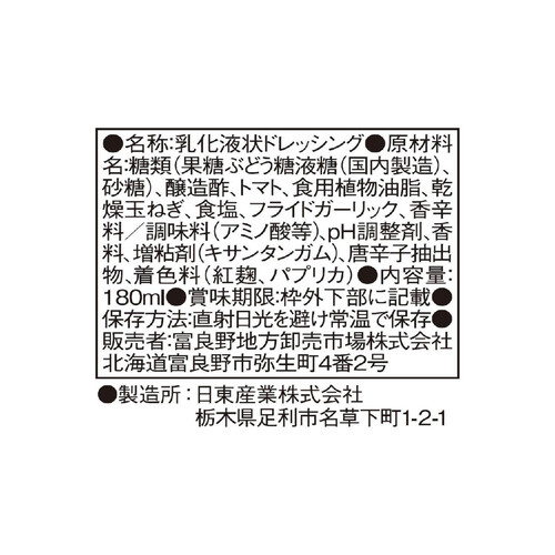 富良野市場 北海道トマトサクサク玉ねぎドレッシング 180ml