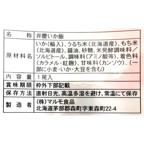 マルモ 弁慶 いかめし 1尾入