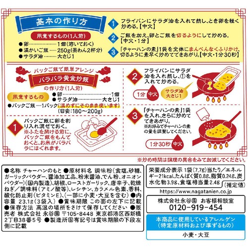 永谷園 黒胡椒ガーリックチャーハンの素 1人前 x 3袋入
