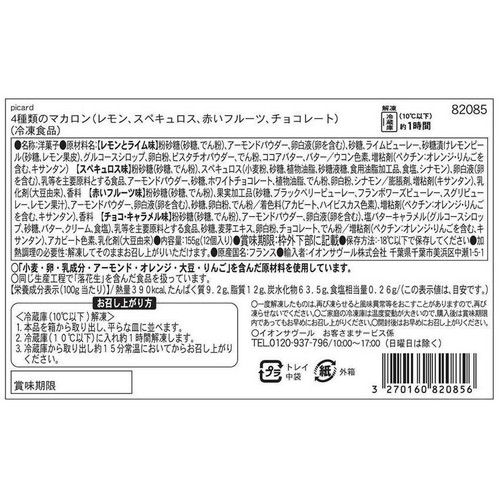 ピカール 4種類のマカロン レモン・スペキュロス・赤いフルーツ・チョコレート 【冷凍】 12個入