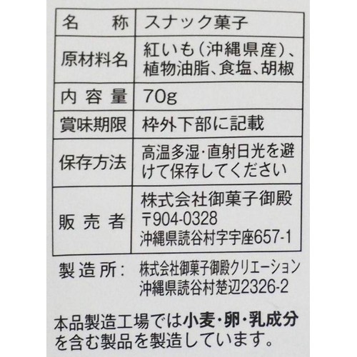 御菓子御殿 厚切り紅いもチップス 70g