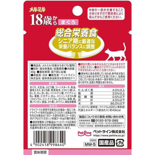 【ペット用】 ペットライン 国産総合栄養食メルミル 18歳からシニア猫専用 まぐろ 40g