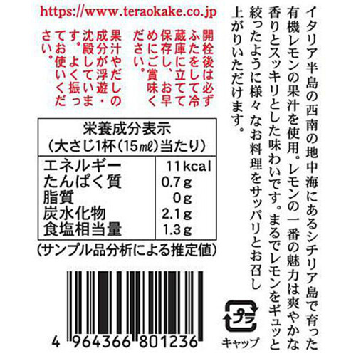 寺岡有機醸造 寺岡家の有機レモンぽんず 250ml