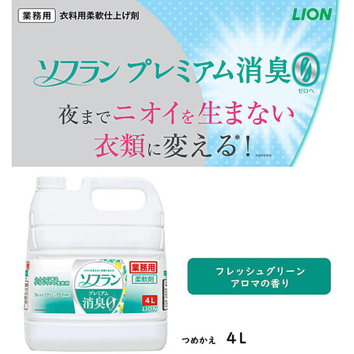 ライオン ソフランプレミアム消臭 フレッシュグリーンアロマ 業務用詰替 柔軟剤 4L