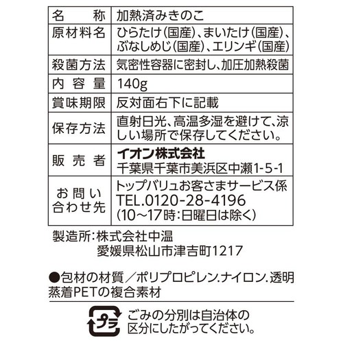 うまみとじこめきのこ きのこ4種ミックス 140g トップバリュ