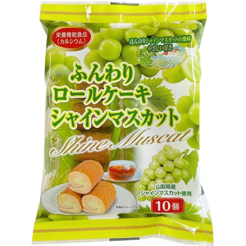山内製菓 ふんわりロールケーキシャインマスカット 10個入