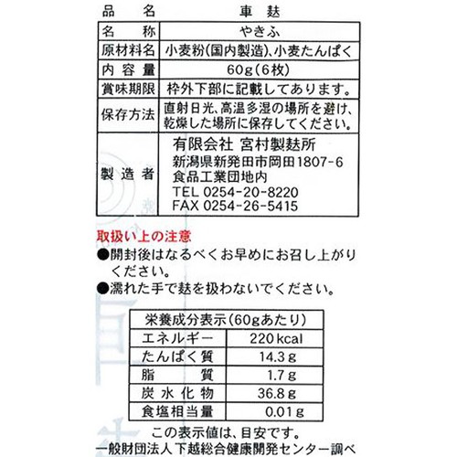 宮村製麩所 車麩 6枚