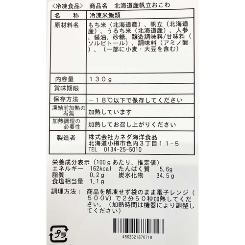 カネダ海洋食品 北海道産帆立おこわ【冷凍】 130g