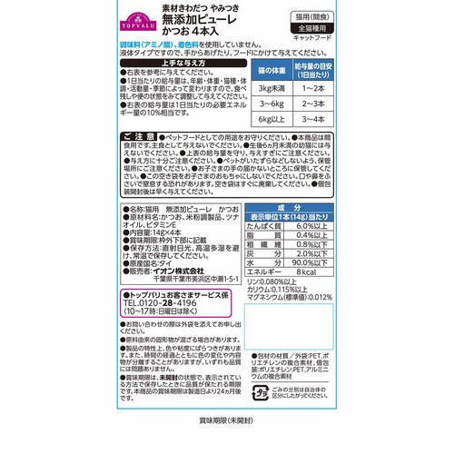 【ペット用】 素材きわだつやみつき無添加 キャットピューレ かつお 14g x 4本 トップバリュ