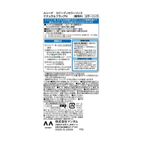 ルシード スピーディカラーリンス ナチュラルブラック 160g
